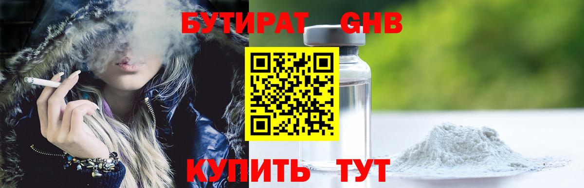 Бутират GHB Оренбург