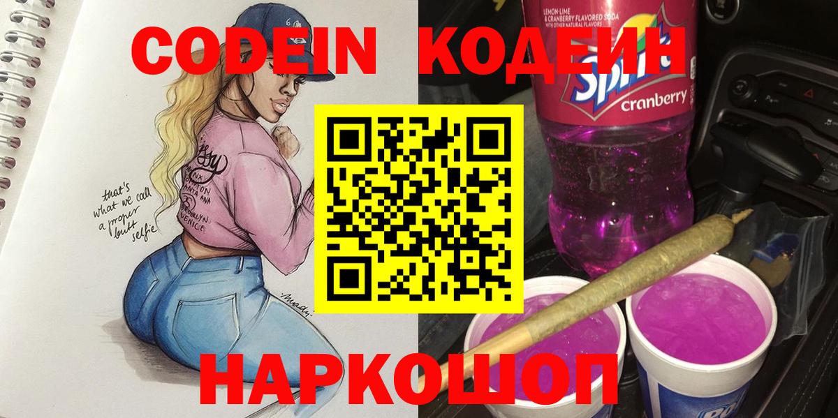 Оренбург  Кодеиновый сироп Lean Purple Drank  Кодеиновый сироп Lean Purple Drank  Вход с VPN 